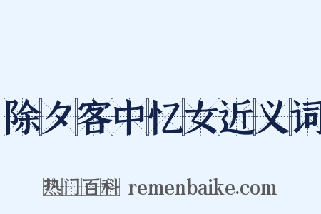 除夕客中忆女近义词是什么意思的图片